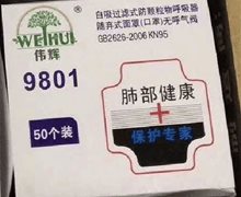 伟辉9801 KN95自吸过滤式防颗粒物呼吸器是真的吗？