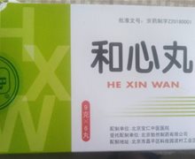 和心丸是真的吗？京药制字Z20180001