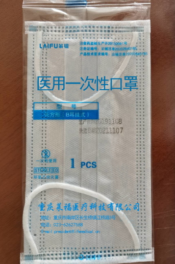 莱福医用一次性口罩是真的吗