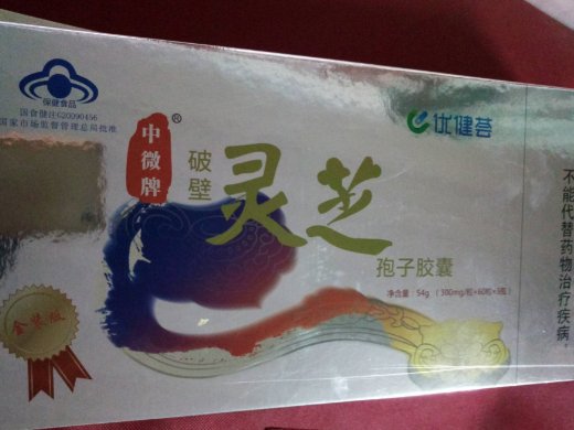 优健荟中微牌破壁灵芝孢子粉胶囊