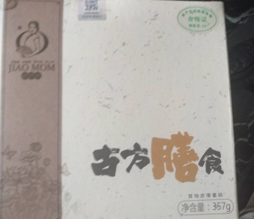 古方膳食