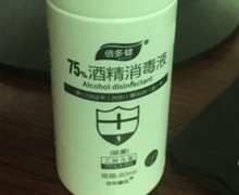 倍多健75%酒精消毒液是真的吗？