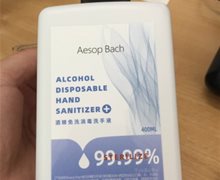 诗凯生物Aesop Bach酒精免洗消毒洗手液是假的吗