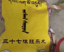 三十七味旺乐丸是真的吗？