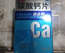 碳酸钙片(协达利)价格对比 100片
