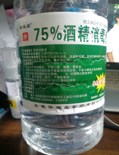 徽祖堂75%酒精消毒液