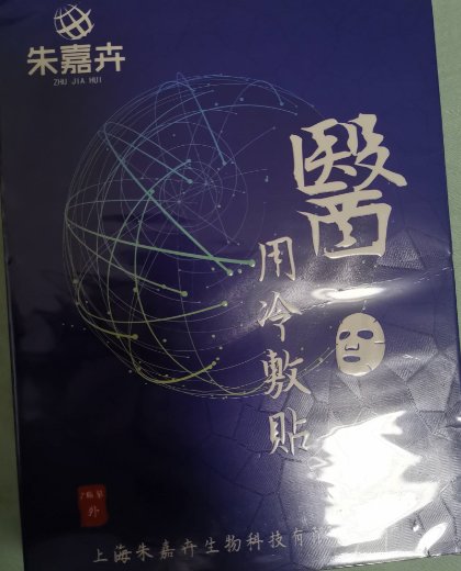 朱嘉卉医用冷敷贴