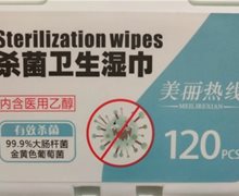美丽热线杀菌卫生湿巾是真的吗？