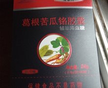 能量客葛根苦瓜铬胶囊是真的吗？