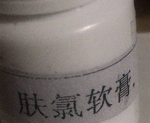 肤氯软膏真的吗？