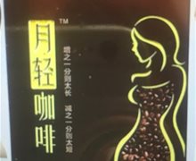 月轻咖啡雀跃胶原蛋白酵素咖啡是真的吗？