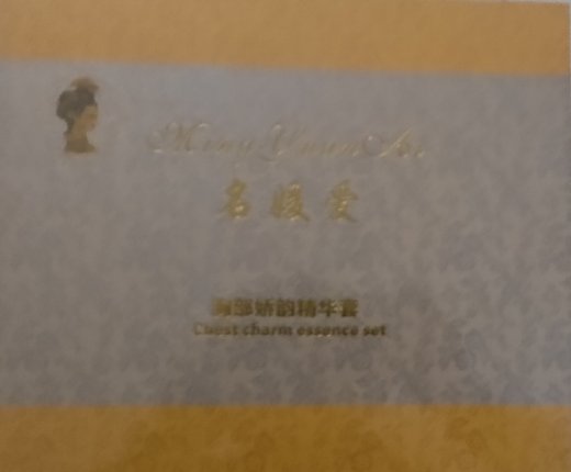 名媛爱胸部娇韵精华套