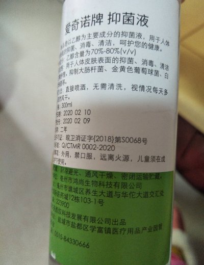 六福本草爱奇诺牌75%酒精抑菌液