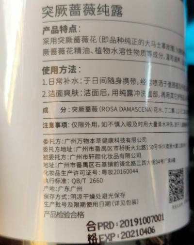 萬物本草突厥蔷薇纯露