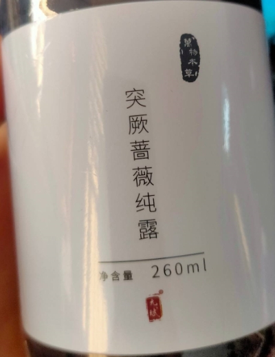 萬物本草突厥蔷薇纯露