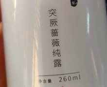 萬物本草突厥蔷薇纯露是真的吗？