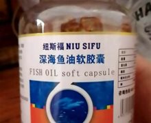 纽斯福深海鱼油软胶囊是真的吗？