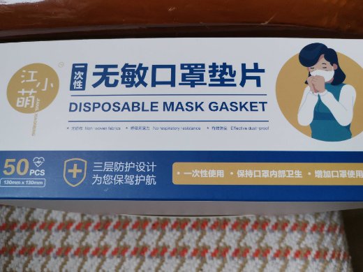 江小萌一次性无敏口罩垫片
