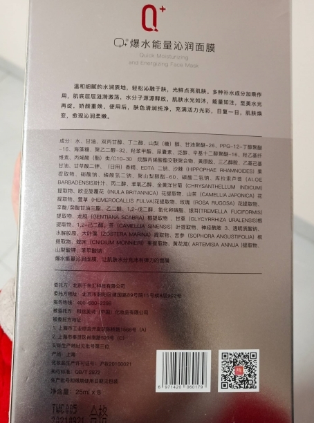 Q+爆水能量沁润面膜