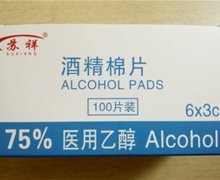 苏祥酒精棉片是正规的吗？