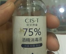 辛艾诗迪75%酒精消毒液是真的吗？