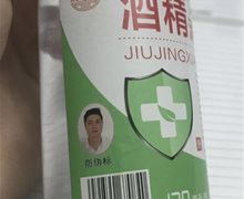 晟满堂75%酒精消毒液是真的吗？