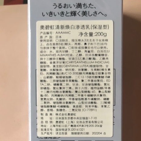 奥碧虹清新焕白渗透乳(保湿型)