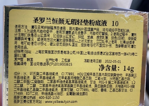 圣罗兰恒颜无瑕轻垫粉底液 10