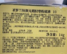 圣罗兰恒颜无瑕轻垫粉底液10是真的吗？