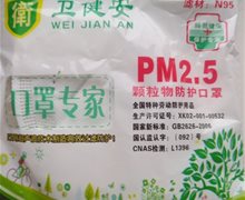 卫健安PM2.5颗粒物防护口罩是不是正品？