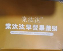 棠汰汰早餐果蔬粥和棠汰汰固体饮料是真的吗？