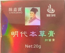 陈嘉谟耀润明代本草膏抑菌膏是真的吗？