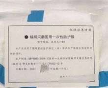 辽械注准20202140031辐照灭菌医用一次性防护服是真的吗