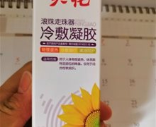 葵花滚珠走珠器冷敷凝胶是真的吗？