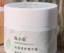 陈小果祛痘修护精华霜是真的吗？