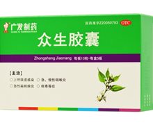 价格对比:众生胶囊 0.45g*30粒 东莞广发制药