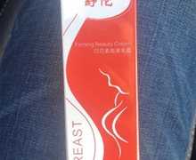 舒佗巧巧紧致美乳霜是真的吗？