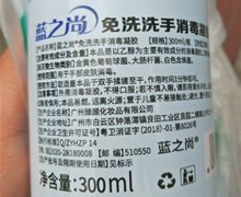 蓝之尚免洗洗手消毒凝胶是真的吗？