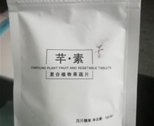 芊素复合植物果蔬片是真的吗？