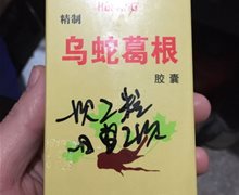 贺康精制乌蛇葛根胶囊是真的吗？