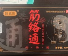敬青医筋络通(加强型)是真的吗？