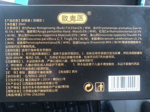 敬青医筋络通(加强型)
