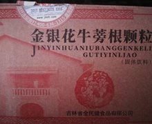金银花牛蒡根颗粒固体饮料是真的吗？