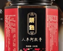 妍色人参阿胶膏这个药品合格吗