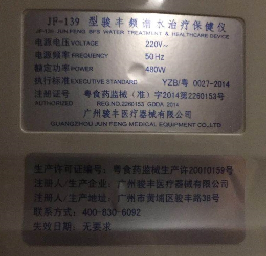 JF-139型骏丰频谱水治疗保健仪