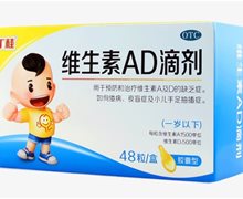 丁桂维生素AD滴剂价格对比 一岁以下 48粒