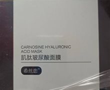 希丝恋肌肽玻尿酸面膜是真吗？