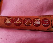 三九九广草本湿痒王抑菌乳膏的真假