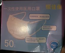 恒佳保一次性使用医用口罩是真的吗？