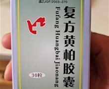 复方黄柏胶囊多少钱一瓶？